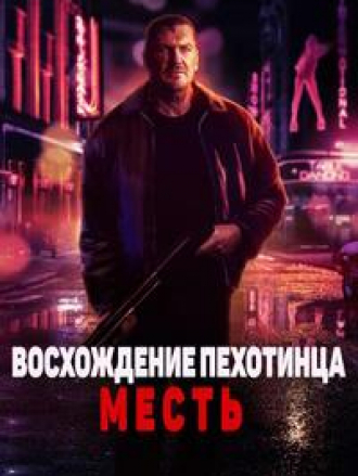 Восхождение пехотинца: Месть / Rise of the Footsoldier: Vengeance [2023, WEBRip]
