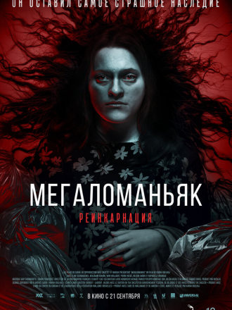 Мегаломаньяк. Реинкарнация / Megalomaniac [2023, WEB-DL]