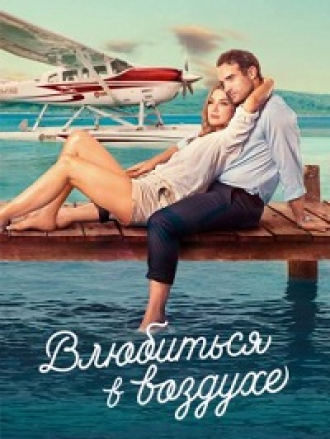 Влюбиться в воздухе / Love Is in the Air [2023, WEBRip]