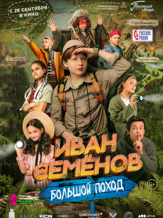 Иван Семенов: Большой поход [2023, WEB-DL]