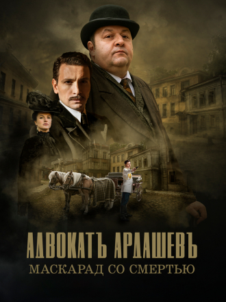 Адвокатъ Ардашевъ [2019-2021, WEBRip] [s01-04]