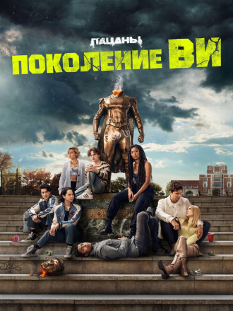 Поколение «Ви» / Gen V [2023, WEB-DLRip] [s01]