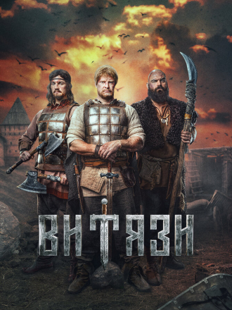 Витязи [2023, WEBRip] [s01]