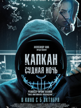 Капкан: Судная ночь / Night of the Hunted [2023, WEB-DL]