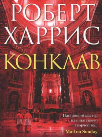 Звезды мирового детектива - Роберт Харрис - Конклав [2017, PDF/DjVu, RUS]