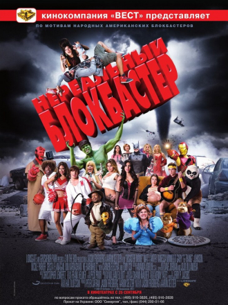 Нереальный блокбастер / Disaster Movie [2008, HDRip]