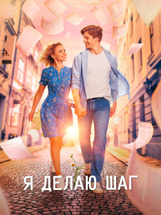 Я делаю шаг [2023, WEB-DL]