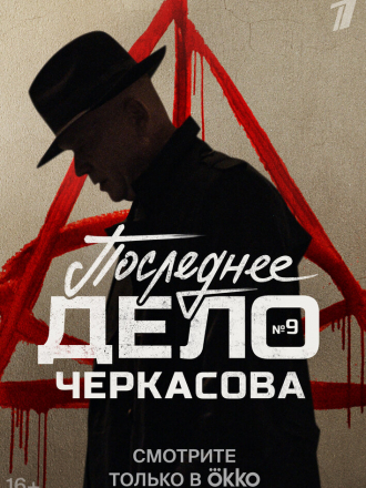 Мосгаз. Последнее дело майора Черкасова [2023, WEBRip] [s09]