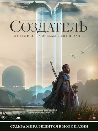 Создатель / The Creator [2023, WEB-DL]