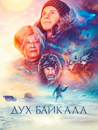 Дух Байкала [2023, WEB-DL]