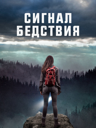 Сигнал бедствия / Distress Signals [2022, WEB-DL]