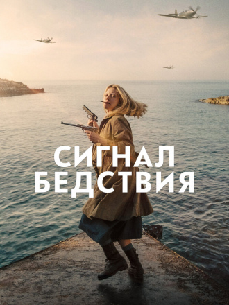 Сигнал бедствия / Mayday [2021, BDRip]