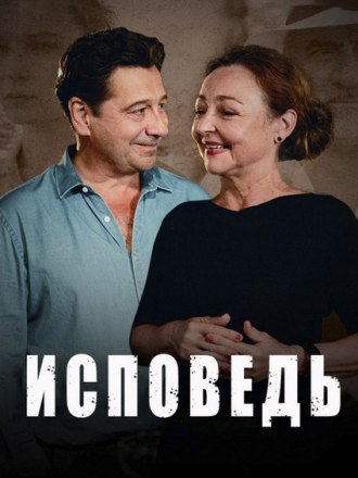 Исповедь / Une confession [2023, WEB-DL]