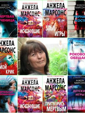 Анжела Марсонс / Angela Marsons - Цикл "Инспектор полиции Ким Стоун" [11 книг] [2016-2022, FB2, RUS]