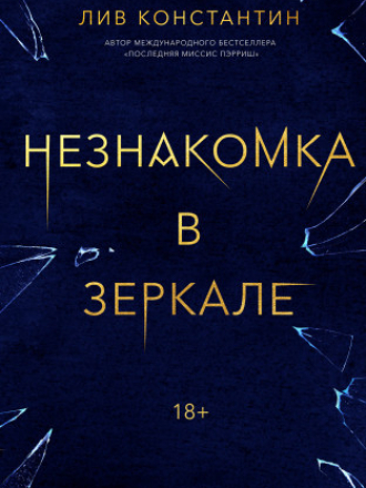 Триллеры МИФ. Не верь себе - Constantine Liv / Константин Лив - The Stranger in the Mirror / Незнакомка в зеркале [2021, FB2/EPUB/MOBI/PDF, RUS]