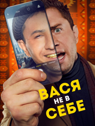 Вася не в себе [2023, WEB-DL]