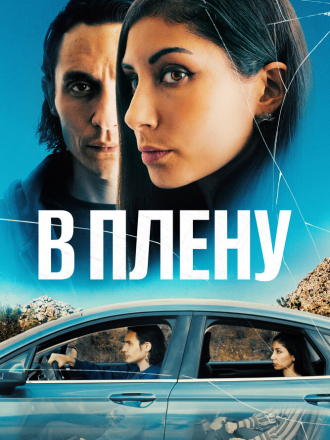 В плену / The Girl in the Backseat [2023, WEB-DL]