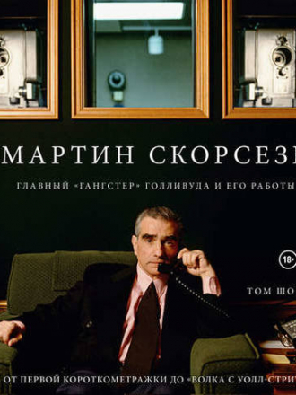 Подарочные издания. Кино (Эксмо) - Шон Том - Мартин Скорсезе. Главный «гангстер» Голливуда и его работы: от первой короткометражки до «Волка с Уолл-стрит» [2020, PDF/EPUB/FB2/RTF, RUS]