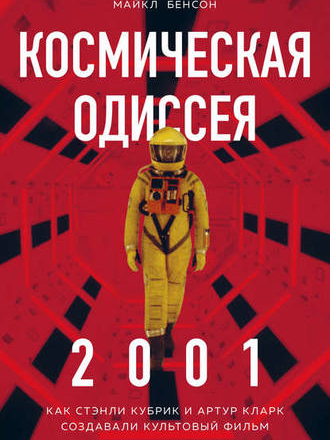Подарочные издания. Кино (Эксмо) - Бенсон Майкл - Космическая Одиссея 2001: как Стэнли Кубрик и Артур Кларк создавали культовый фильм [2019, FB2, RUS]