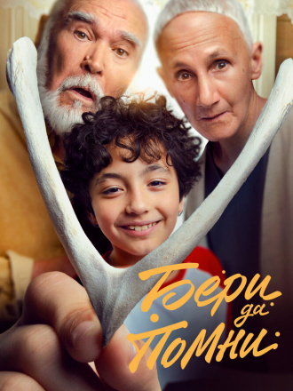 Бери да помни [2023, WEBRip]