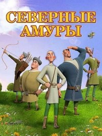 Северные амуры [2023, WEB-DL]