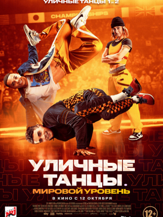 Уличные танцы. Мировой уровень / Breaking Point [2023, WEB-DL]