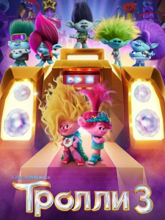 Тролли 3 / Trolls Band Together [2023, WEB-DL]