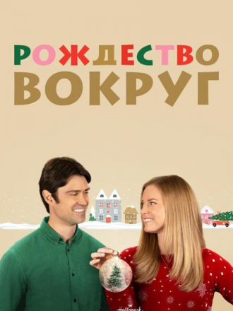 Рождество вокруг / Everything Christmas [2023, WEB-DL]