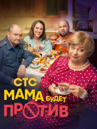 Мама будет против [2023, WEBRip] [s01]