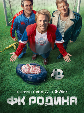 ФК Родина [2023, WEBRip] [s01]