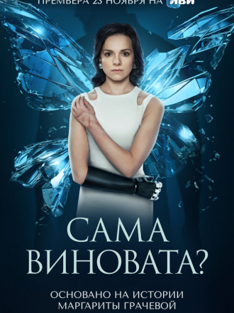 Сама виновата [2023, WEBRip] [e01-07]