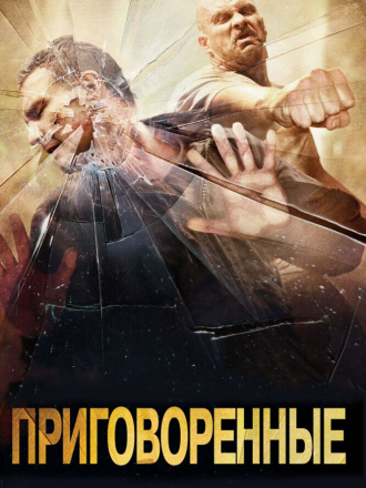 Приговоренные / The Condemned [2007, BDRip]