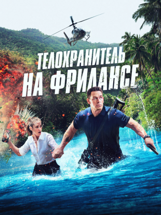 Телохранитель на фрилансе / Freelance [2023, WEB-DLRip]