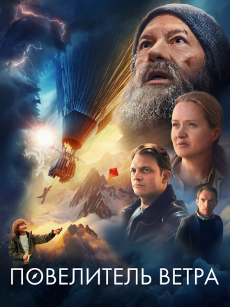 Повелитель ветра [2023, WEBRip]