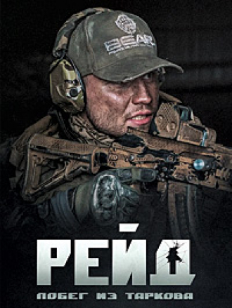 Побег из Таркова. Рейд [2021, WEBRip]