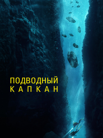 Подводный капкан / The Dive [2023, BDRip]