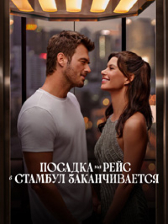 Заканчивается посадка на рейс в Стамбул / Istanbul Için Son Çagri [2023, WEB-DL]