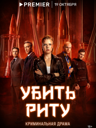 Убить Риту [2023, WEBRip] [e01-08]