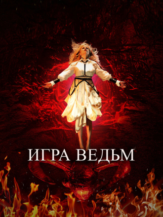 Игра ведьм / Juego de brujas [2023, WEB-DL]