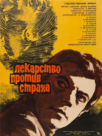 Лекарство против страха [1978, DVDRip]