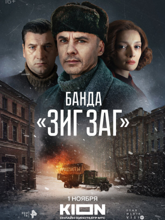 Банда «ЗИГ ЗАГ» [2023, WEBRip] [s01]