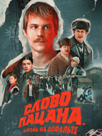Слово пацана. Кровь на асфальте (2023) скачать торрент