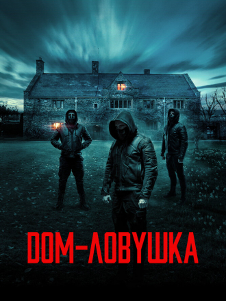 Дом-ловушка / Accused [2023, WEB-DL]
