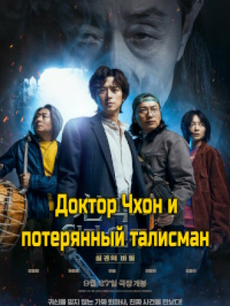 Доктор Чхон и потерянный талисман / Dr. Cheon and Lost Talisman [2023, WEBRip]