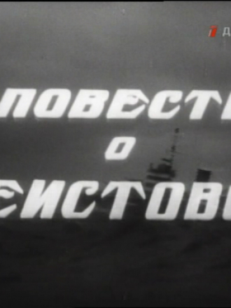 Повесть о "Неистовом" [1947, DVB]