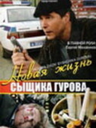 Новая жизнь сыщика Гурова [2008, DVDRip] [e01-08]