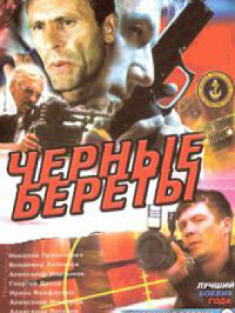 Черные береты [1994, TVRip]