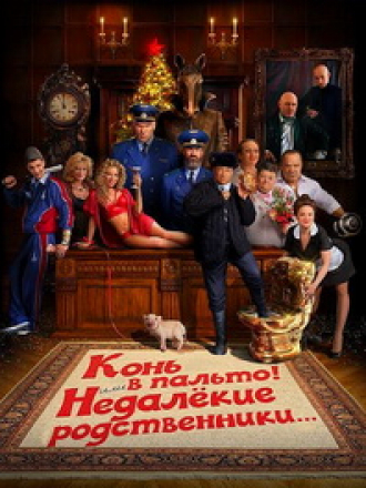 Конь в пальто! Или недалекие родственники... [2023, WEB-DL]