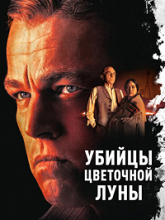 Убийцы цветочной луны / Killers of the Flower Moon [2023, WEB-DL]