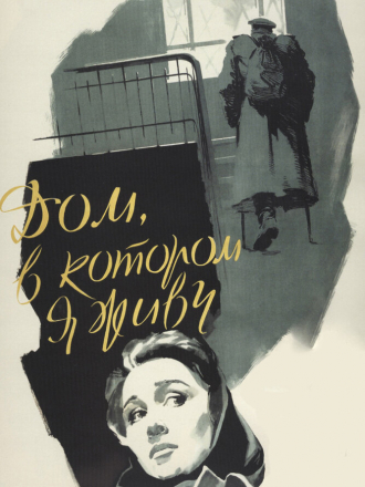 Дом, в котором я живу [1957, DVDRip]